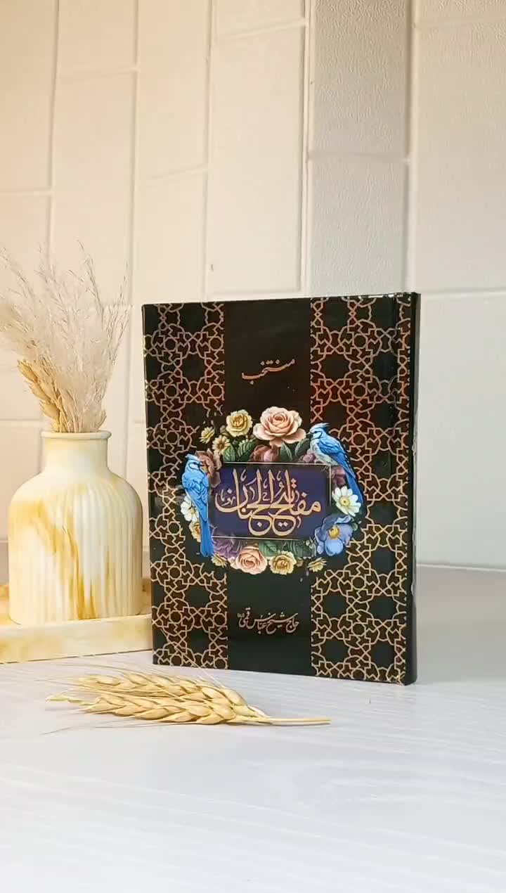 ادعیه ارتباط با خدا منتخب مفاتیح سلفونی رنگ مشکی|کتاب و مجله مذهبی|تهران, جمال‌زاده|دیوار