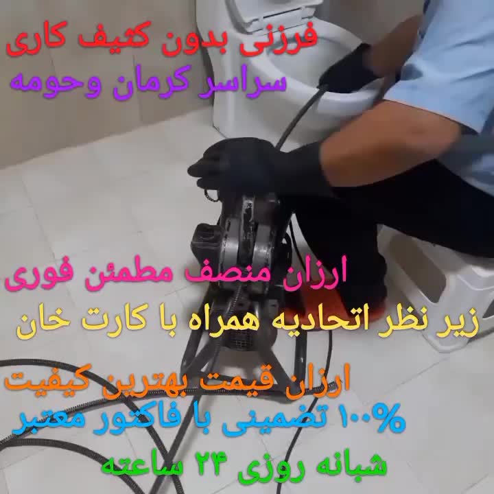 ۲۴ساعته تخلیه چاه لوله بازکنی فنرزن دراورن اشیاطلا|خدمات پیشه و مهارت|کرمان, |دیوار