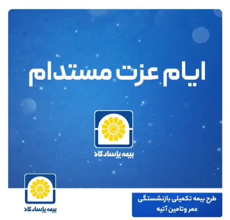 بیمه عمر پاسارگاد، آرامش امروز، آینده مطمئن|خدمات مالی، حسابداری، بیمه|پرند, فاز ۲|دیوار