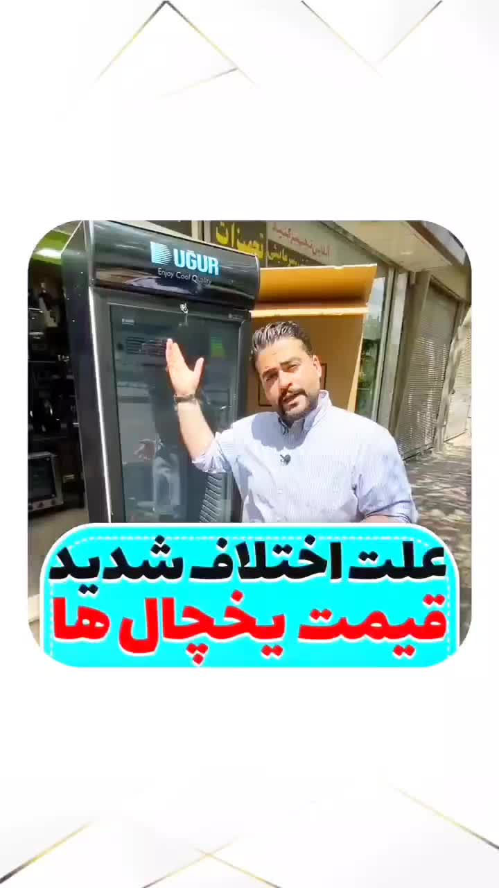 یخچال و فریزر اوگور ترکیه در ابعاد مختلف|فروشگاه و مغازه|تهران, جمهوری|دیوار