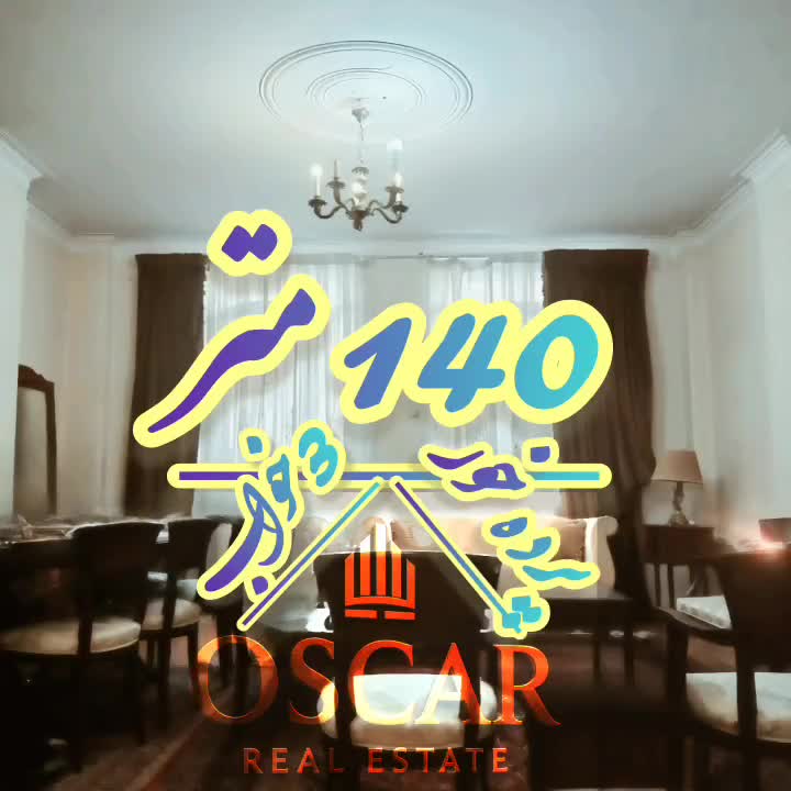 ۱۴۰ متر ۳ خواب سالن پرده خور فردوس شرق