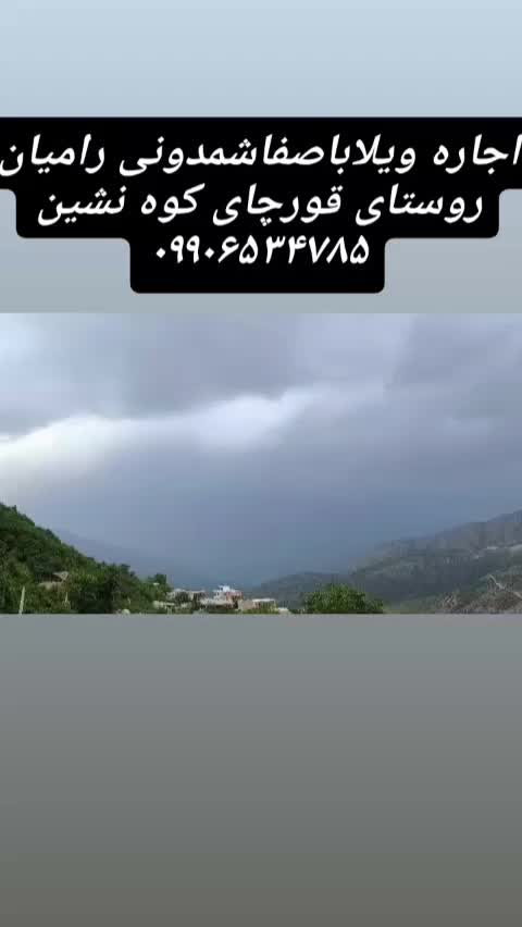 ویلاباصفاشمدونی دررامیان روستای سرسبزقورچای|اجارهٔ کوتاه‌مدت ویلا و باغ|رامیان, |دیوار