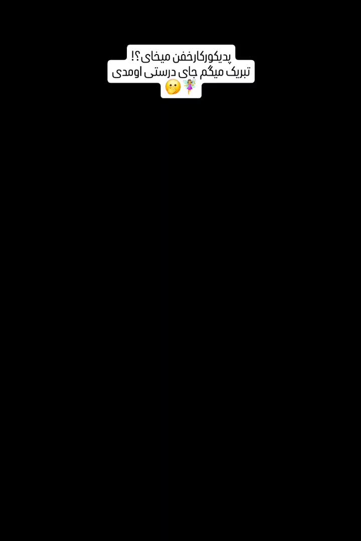 نیازمندمدل پدیکور|خدمات آرایشگری و زیبایی|یاسوج, |دیوار