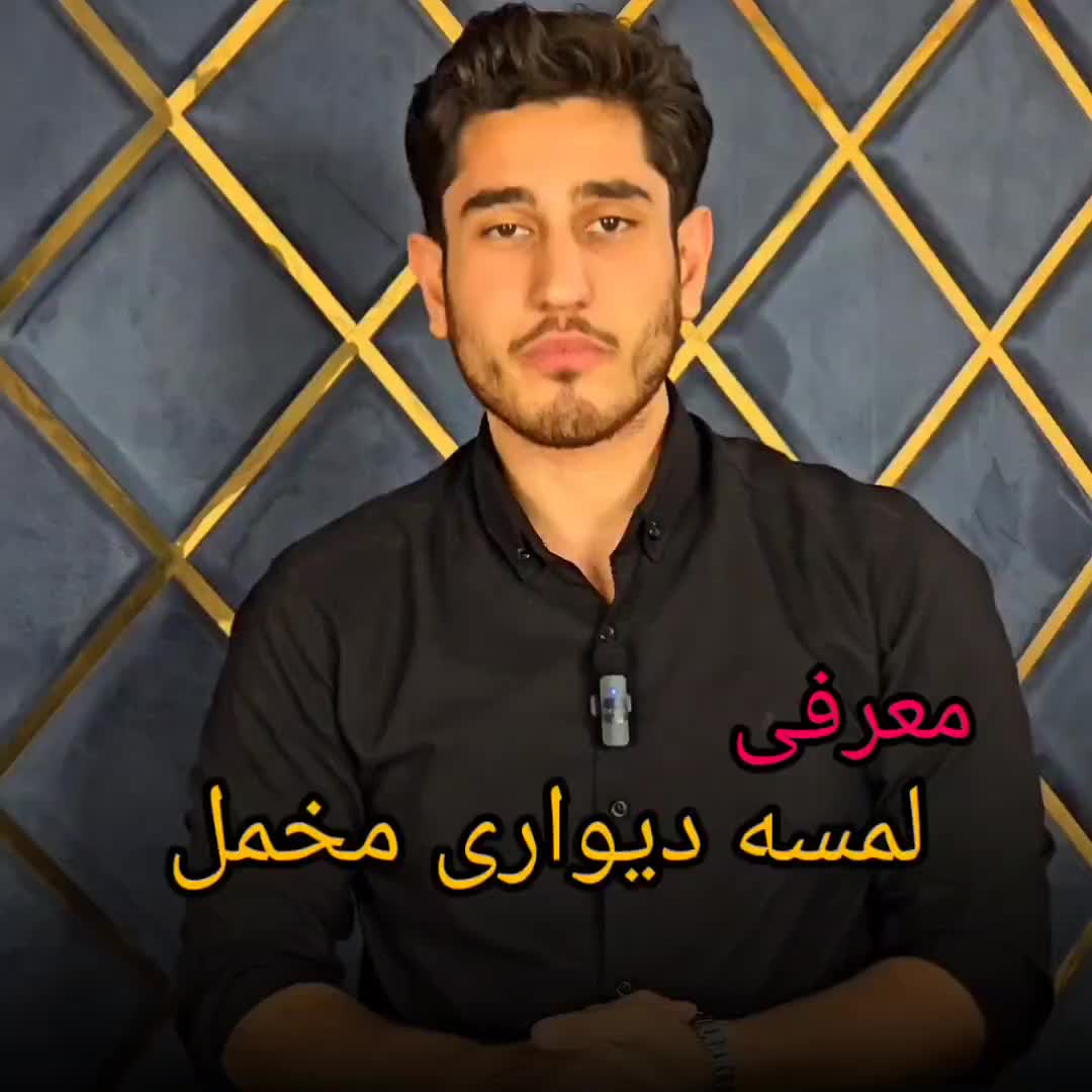 لمسه مخمل، اقتصادی،لوکس، بدون نیاز به نصاب|مصالح و تجهیزات ساختمان|مشهد, کوه سنگی|دیوار