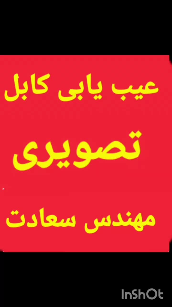 عیب یابی کابل برق.مسیریابی.ردیابی.عیب یاب برق.مفصل|خدمات پیشه و مهارت|ارومیه, |دیوار