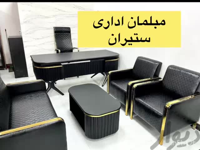 مبلمان اداری و نیم ست مدرن مهتاب درخشان|دفتر کار|تهران, یافت آباد جنوبی|دیوار
