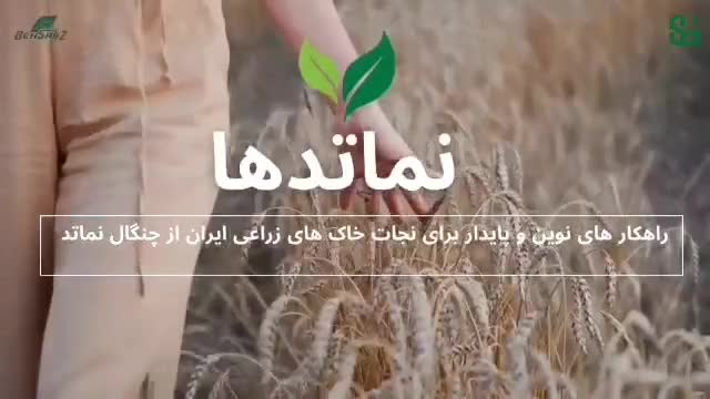 مقابله با نماتدها با محصولات به سبز و سبوسیب|خدمات باغبانی و درختکاری|دهق, |دیوار