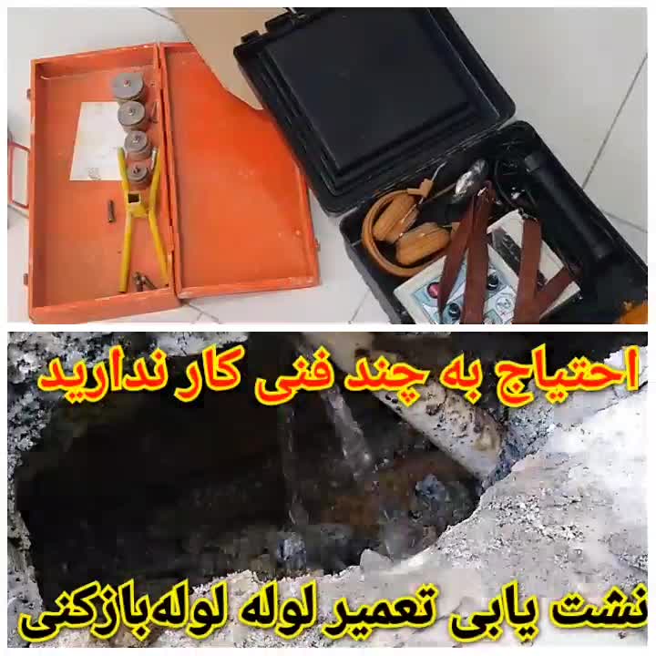 نشتی نم نشت یابی با دستگاه نشت یاب تصویری و صوتی|خدمات پیشه و مهارت|رباط‌کریم, رباط‌کریم|دیوار