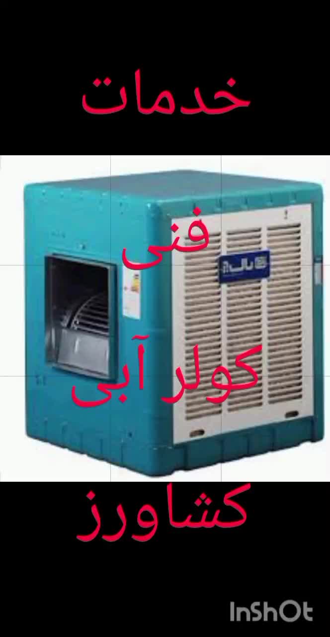 نصب،سرویس و تعمیر کولر آبی|خدمات پیشه و مهارت|مرودشت, بیست متری بیمارستان|دیوار