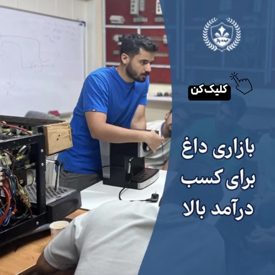آموزش تخصصی تعمیرات اسپرسوساز و آسیاب با مدرک فنی|خدمات آموزشی|مشهد, فلسطین|دیوار