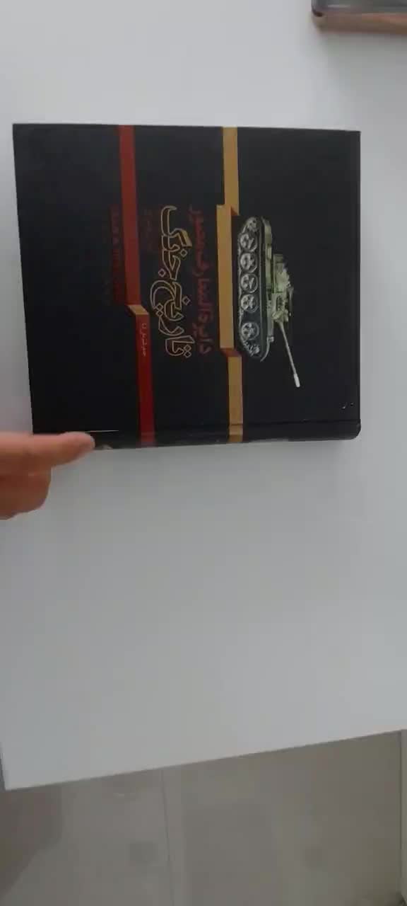 کتاب دائره المعارف تاریخ جنگ ایران و عراق|کتاب و مجله تاریخی|تهران, کوهک|دیوار