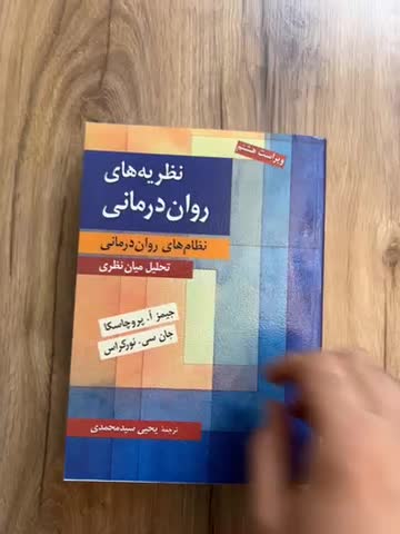 کتاب نظریه های رواندرمانی پروچاسکا ترجمه سید محمدی|کتاب و مجله آموزشی|اصفهان, ملک|دیوار