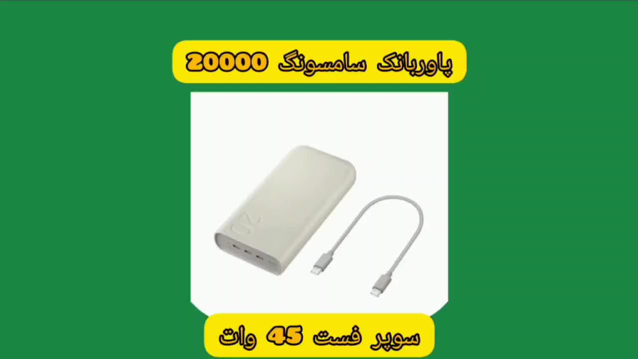 پاوربانک اصلی سامسونگ 20000 با خروجی 45 وات|لوازم جانبی موبایل و تبلت|شیراز, زند|دیوار