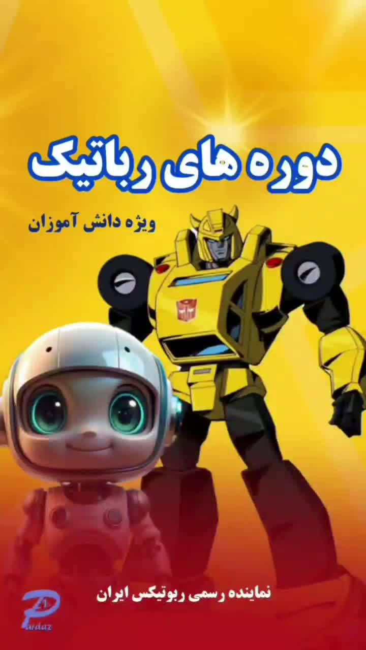 آموزش رباتیک ویژه دانش آموزان|خدمات آموزشی|اصفهان, خرم|دیوار