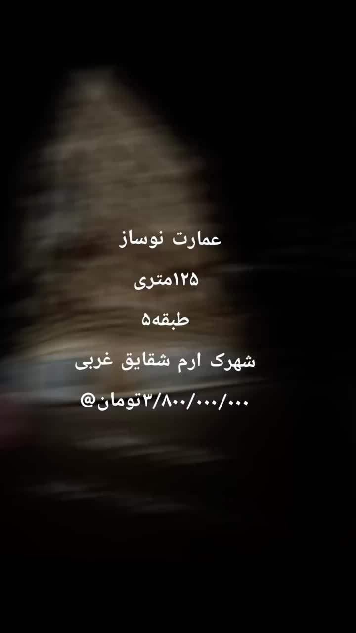 عمارت۱۲۵متر/نوساز/شهرک ارم/املاک علیزاده|فروش آپارتمان|فردیس, شهرک ارم|دیوار
