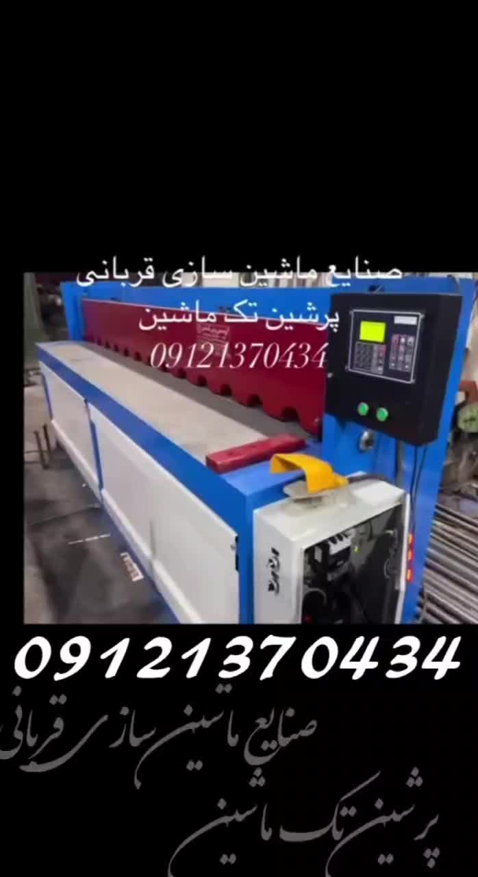 گیوتین قیچی خمکن پرس برک سنبه ماتریس تولیدوتعمیرات|ماشین‌آلات صنعتی|تهران, شهرک شریفی|دیوار