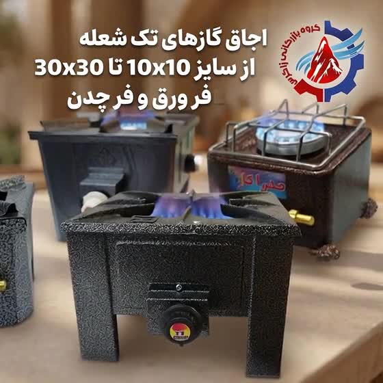 اجاق گازهای تک شعله، سایزهای مختلف فر ورق و فر چدن