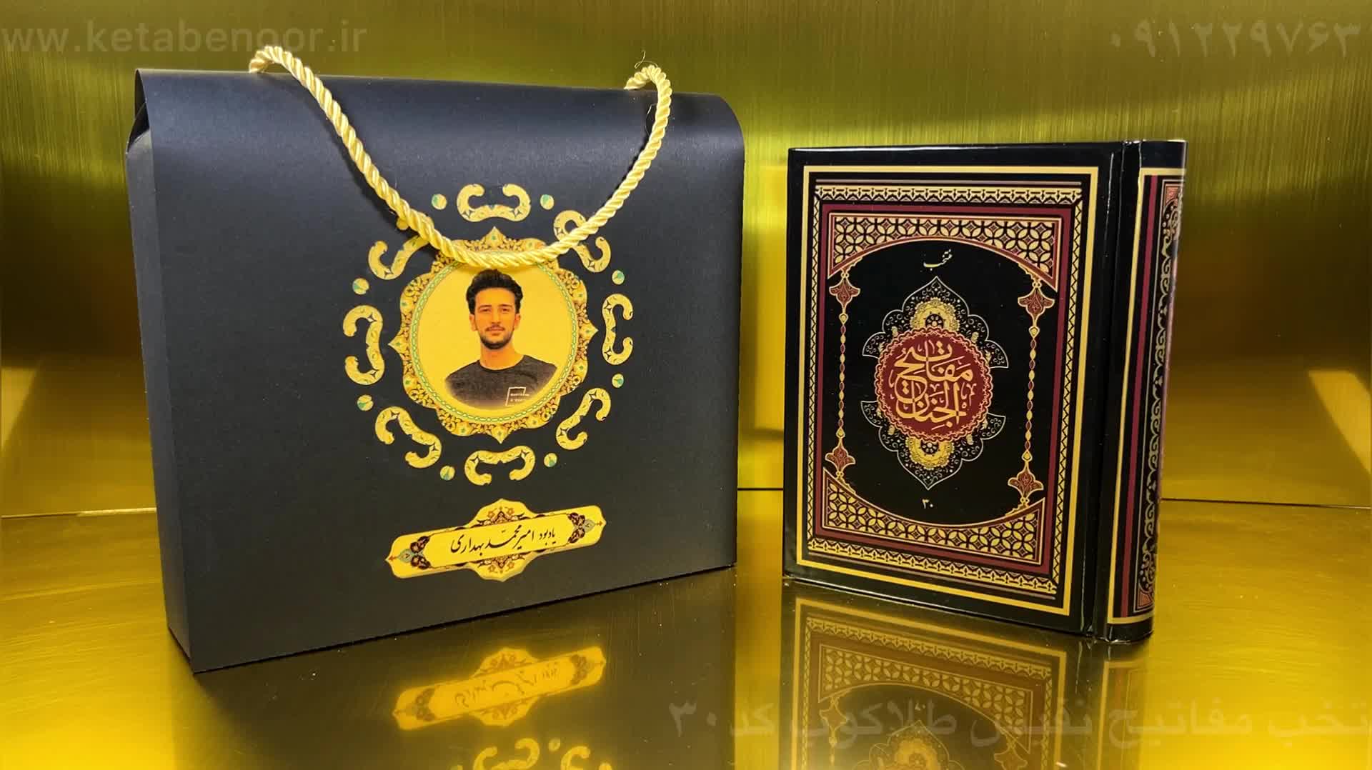 کتاب منتخب مفاتیح و ادعیه نفیس طلاکوب،بگ یادبوددار|کتاب و مجله مذهبی|تهران, جمهوری|دیوار