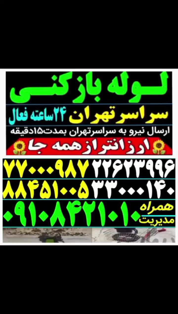 لوله بازکن کل تهران فنرزدن زنی فاضلاب بازکردن کن|خدمات پیشه و مهارت|تهران, آذربایجان|دیوار