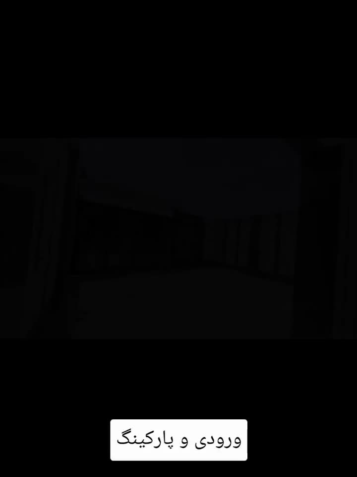 آپارتمان صفر/ ۲ طبقه /کلیدنخورده /خوش نقشه/اشکاوند|فروش آپارتمان|اصفهان, اشکاوند|دیوار