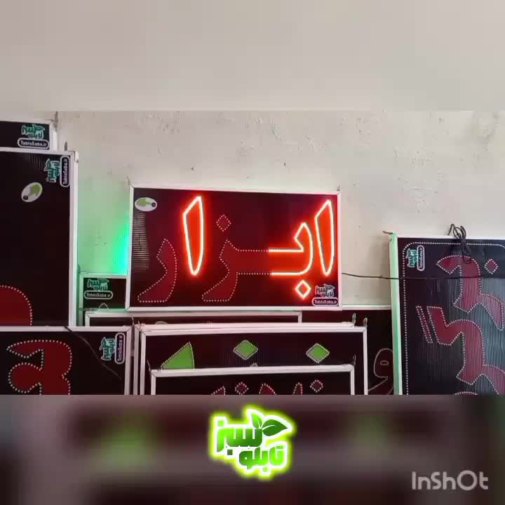 تابلو ال ای دی ثابت LED ابزار ابعاد کوچک|فروشگاه و مغازه|شیراز, شیخ علی چوپان|دیوار