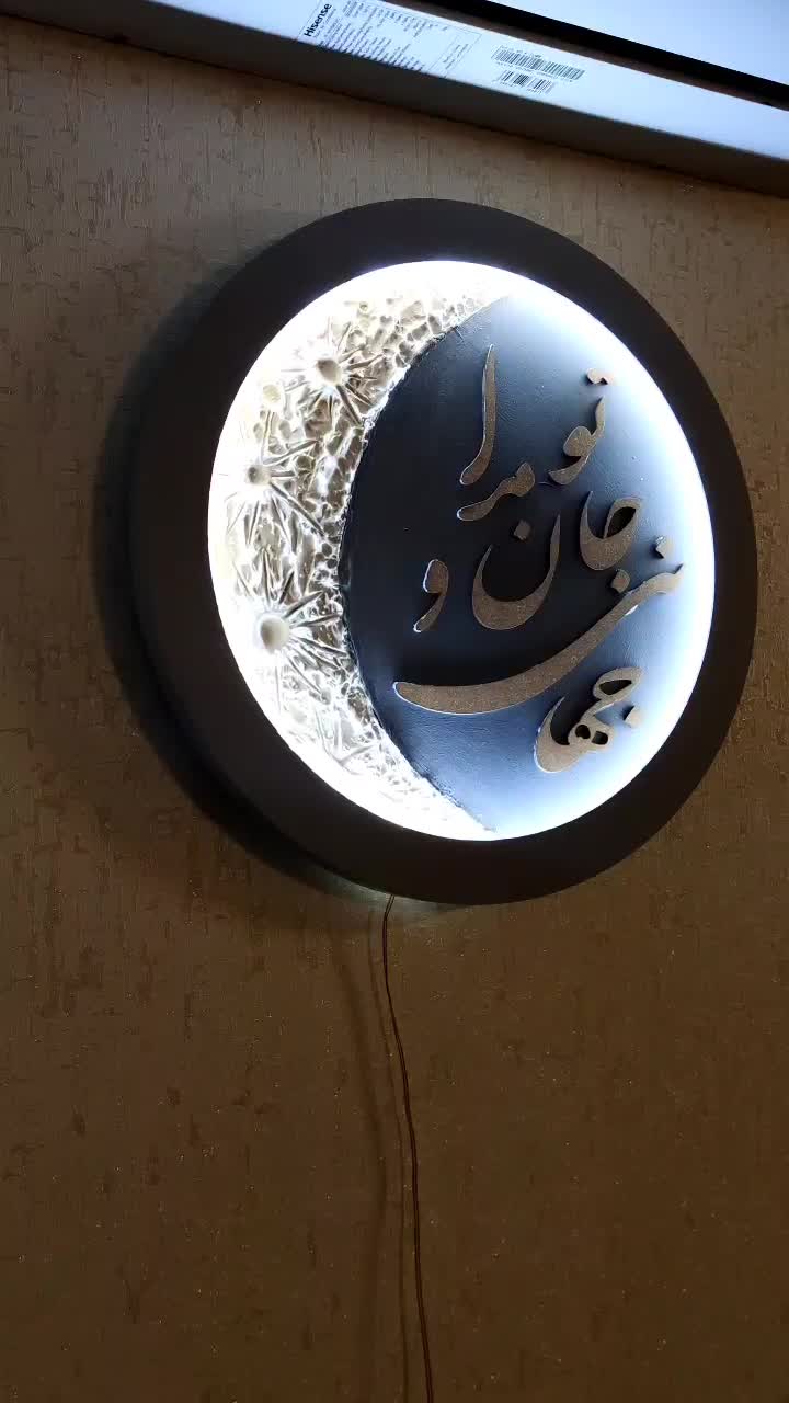 تابلو ماه و متن ( تو مرا جان و جهانی )|ساعت دیواری و تزئینی|دلیجان, |دیوار