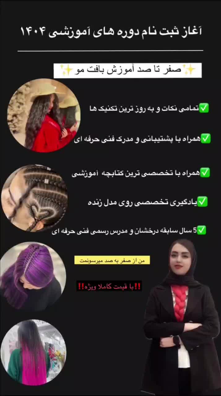 آموزش صفرتاصد بافت موبامدرک فنی حرفه ای|خدمات آرایشگری و زیبایی|قم, نیروگاه|دیوار