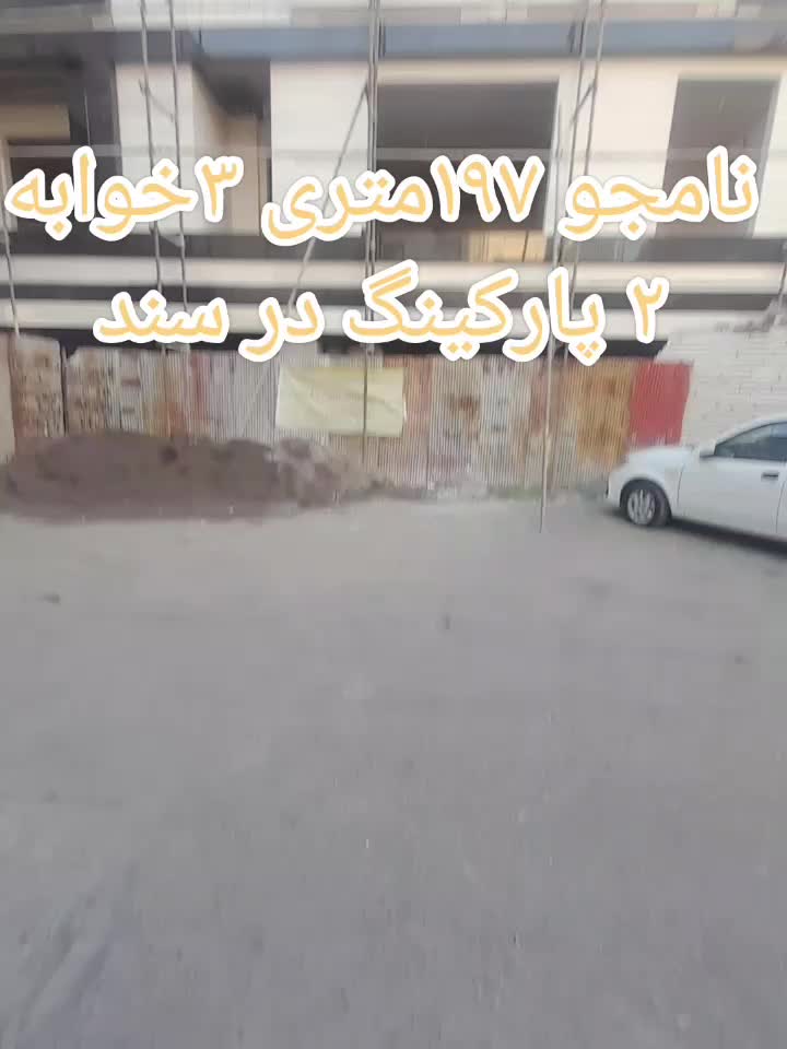 آپارتمان ۱۹۷متری ۳خوابه ۲پارکینگ اختصاصی در نامجو|فروش آپارتمان|رشت, نامجو|دیوار