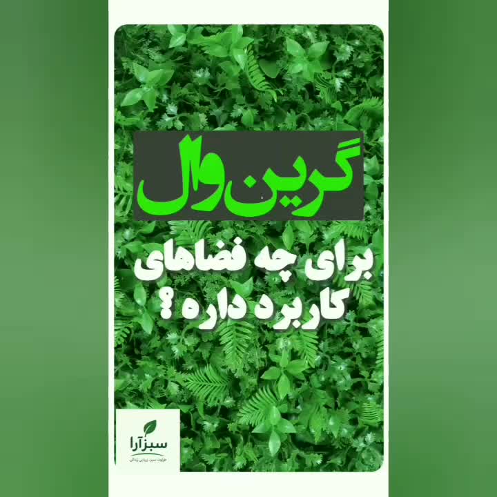 طراحی فروش و نصب چمن مصنوعی گرین وال.فنس چمنی برگی|خدمات باغبانی و درختکاری|رویان, |دیوار