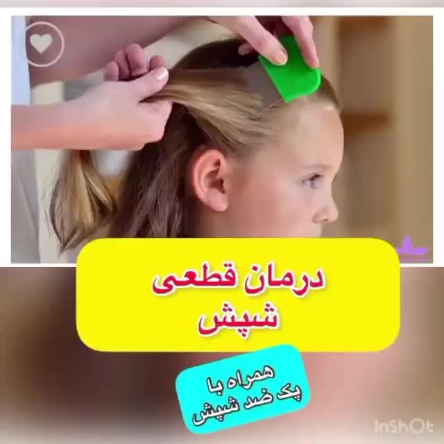 داروی کشنده قوی شپش و رشک|آرایشی، بهداشتی، درمانی|خرمآباد, |دیوار