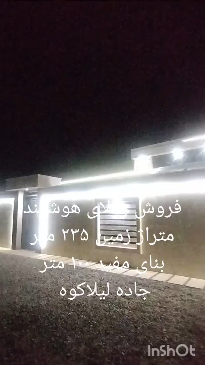 ویلا هوشمند جاده لیلاکوه نقدی یا معاوضه|فروش خانه و ویلا|کومله, |دیوار