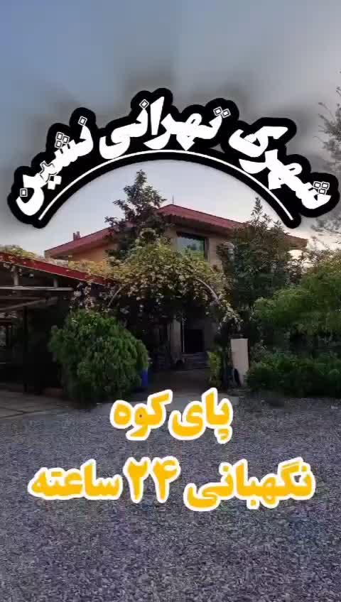 فروش ۱۶۰متر ویلا/دوبلکس جنگلی/شهرک برند/سند تک برگ|فروش خانه و ویلا|رودسر, |دیوار