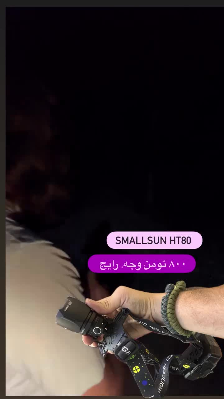 چراغ قوه پیشانی هدلایت دوربرد زومدارht80 smallsun|کوهنوردی و کمپینگ|تهران, لاله زار|دیوار