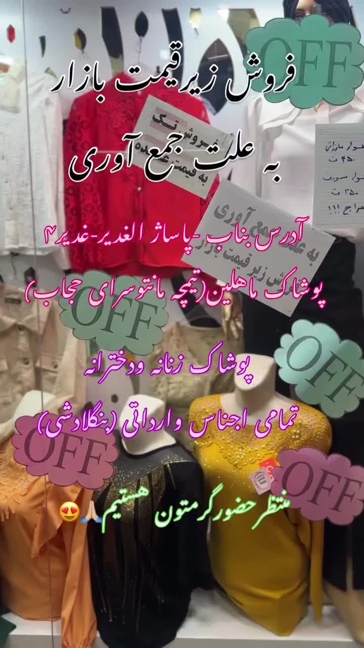 حراج کلیه اجناس مغازه به قیمت فاکتور|لباس|بناب, |دیوار