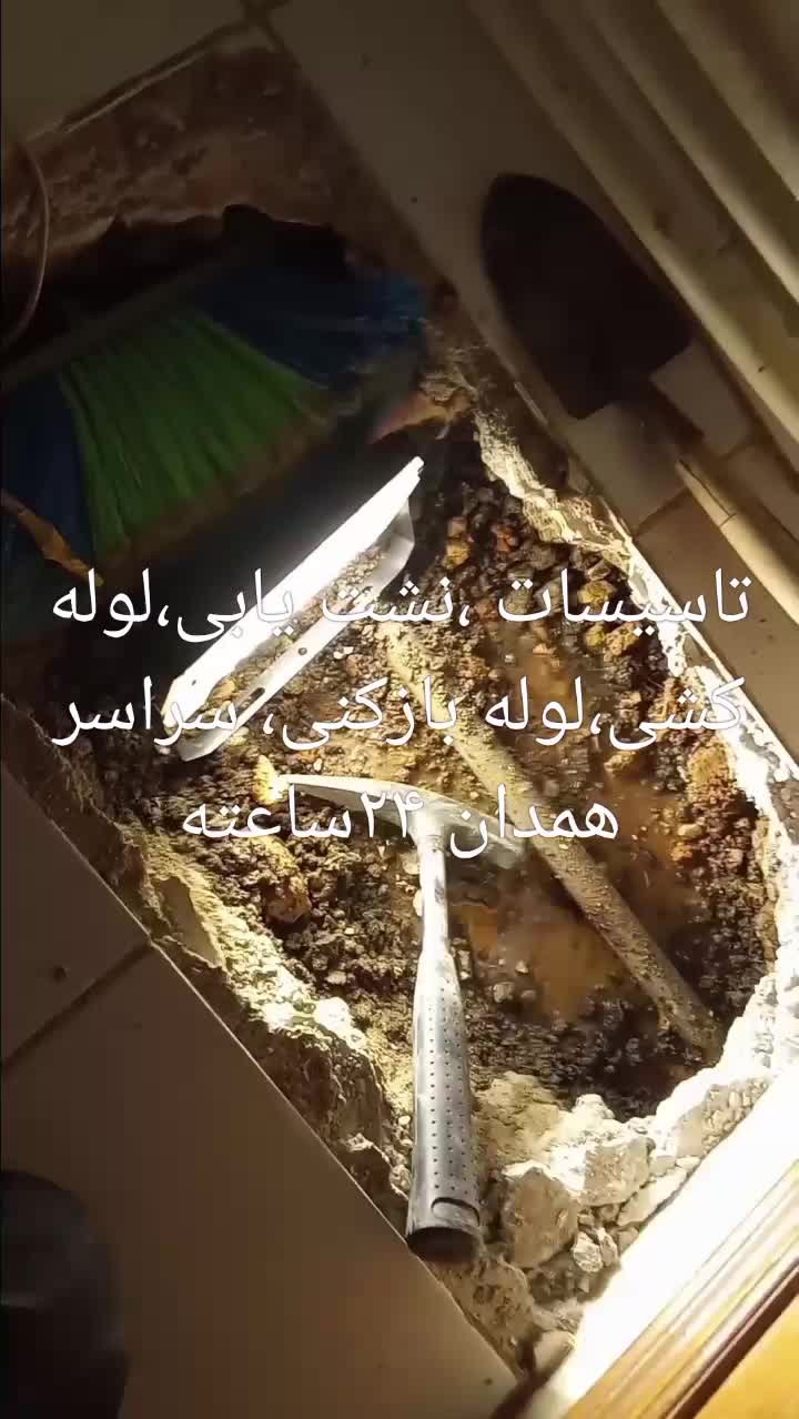 لوله کشی نشت یابی تشخیص تعمیرات ونصب پمپ اب۲۴ساعته|خدمات پیشه و مهارت|همدان, |دیوار