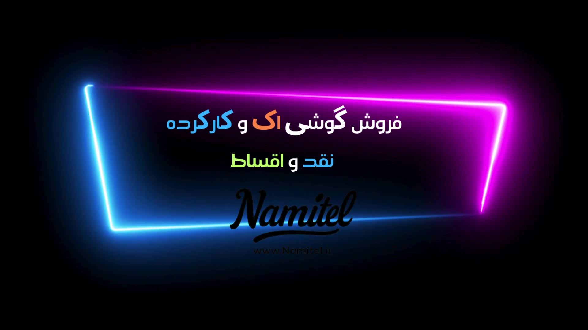 طرح تعویض گوشی کارکرده با آک نقد واقساط|موبایل|قم, عمار یاسر|دیوار