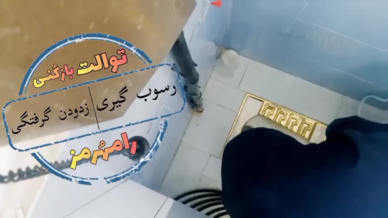 توالت بازکنی فوری لایروبی لوله فاضلاب *رسوب گیری*|خدمات پیشه و مهارت|رامهرمز, |دیوار