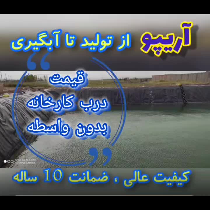 تولید و فروش ژئوتکستایل و ژئوممبران، استخر کشاورزی|خدمات پیشه و مهارت|قزوین, |دیوار