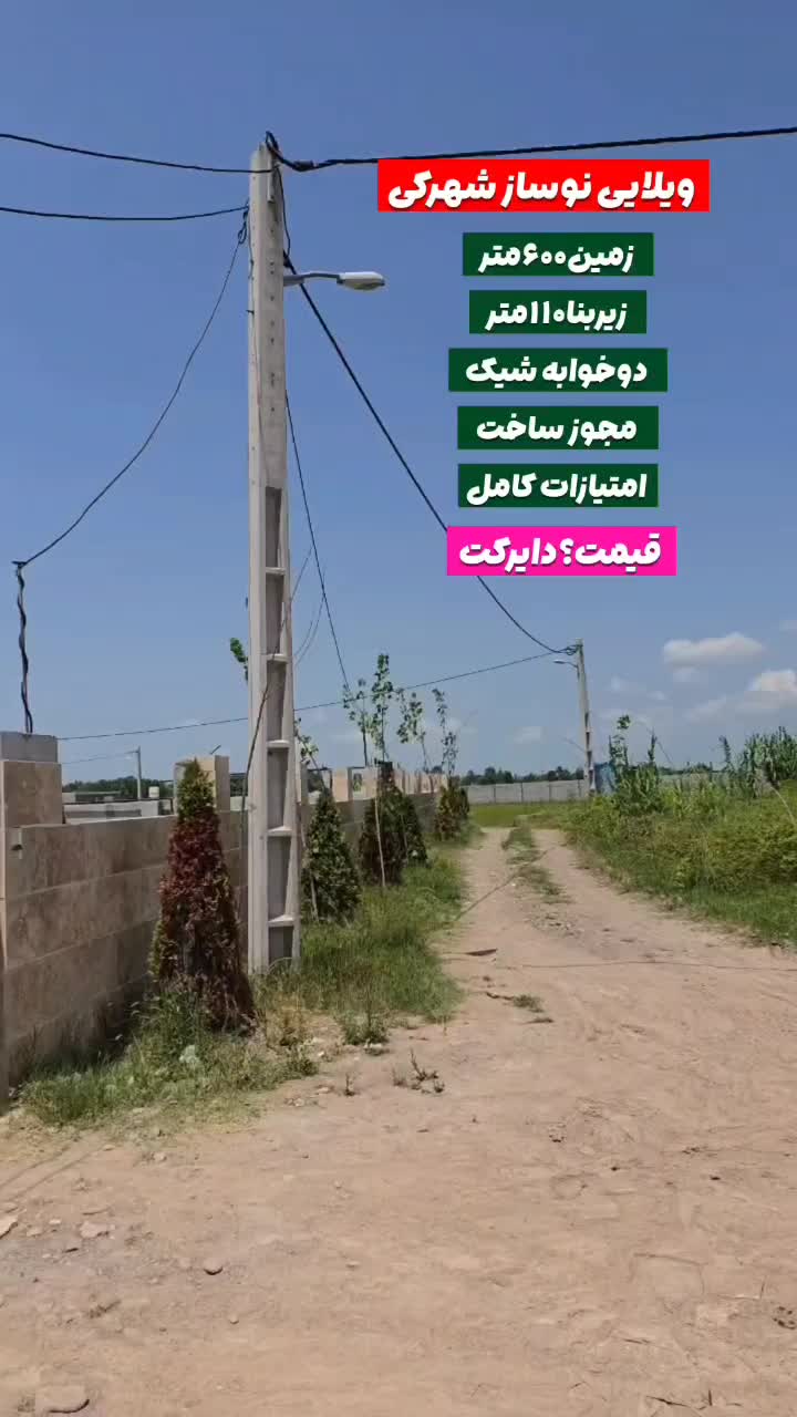 فروشی ویلایی نوساز شهرکی بهمراه ۶۰۰متر زمین|فروش خانه و ویلا|لولمان, |دیوار