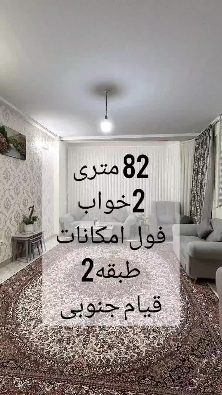 82متری/با امکانات کامل/نورگیری عالی/در قیام جنوبی|فروش آپارتمان|بجنورد, |دیوار