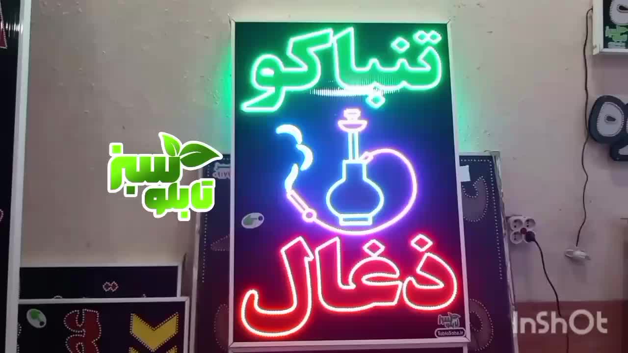 تابلو ال ای دی LED ذغال تنباکو قلیان ابعاد بزرگ|فروشگاه و مغازه|شیراز, شیخ علی چوپان|دیوار