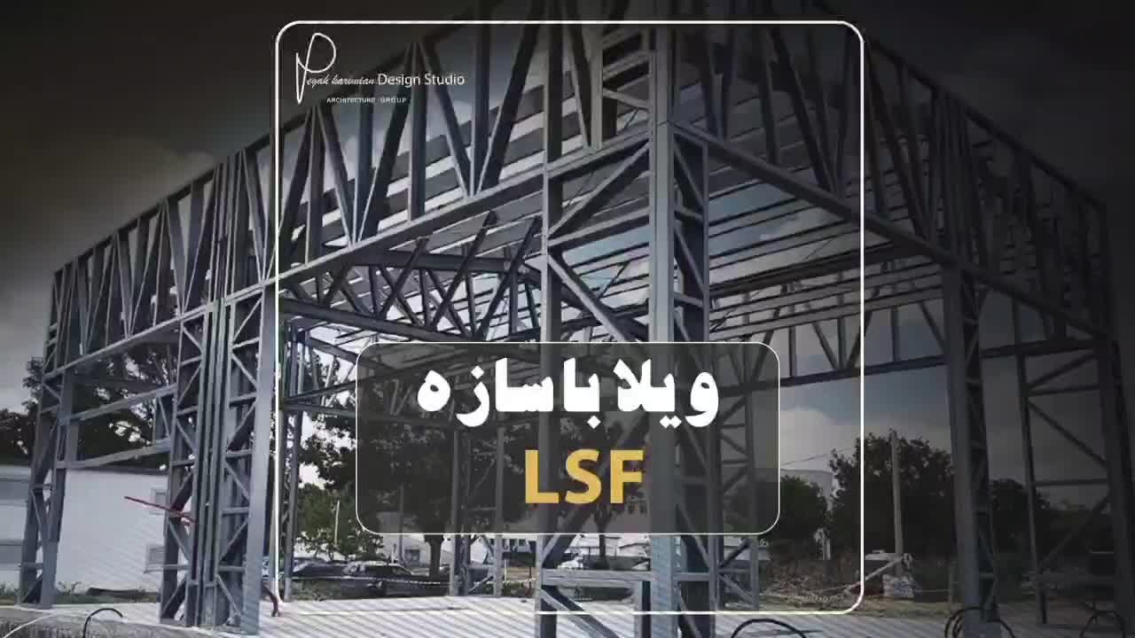 صفر تا صد و اضافه طبقه سبک با سازه های lsf (اقساط)|خدمات پیشه و مهارت|بندرعباس, |دیوار