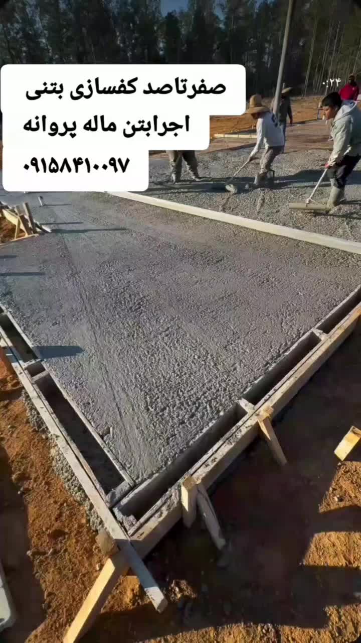 اجرا بتن ریزی کف بادستگاه ماله پروانه صیقلی ضمانتی|خدمات پیشه و مهارت|بیرجند, |دیوار