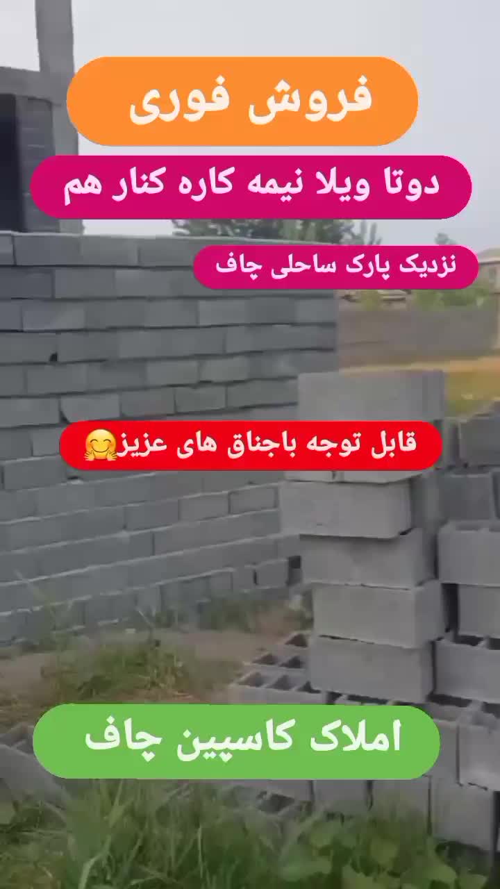 دوتا ویلا کنار هم ساحل چاف برای دوتا باجناق|پیش‌فروش املاک|چاف و چمخاله, |دیوار