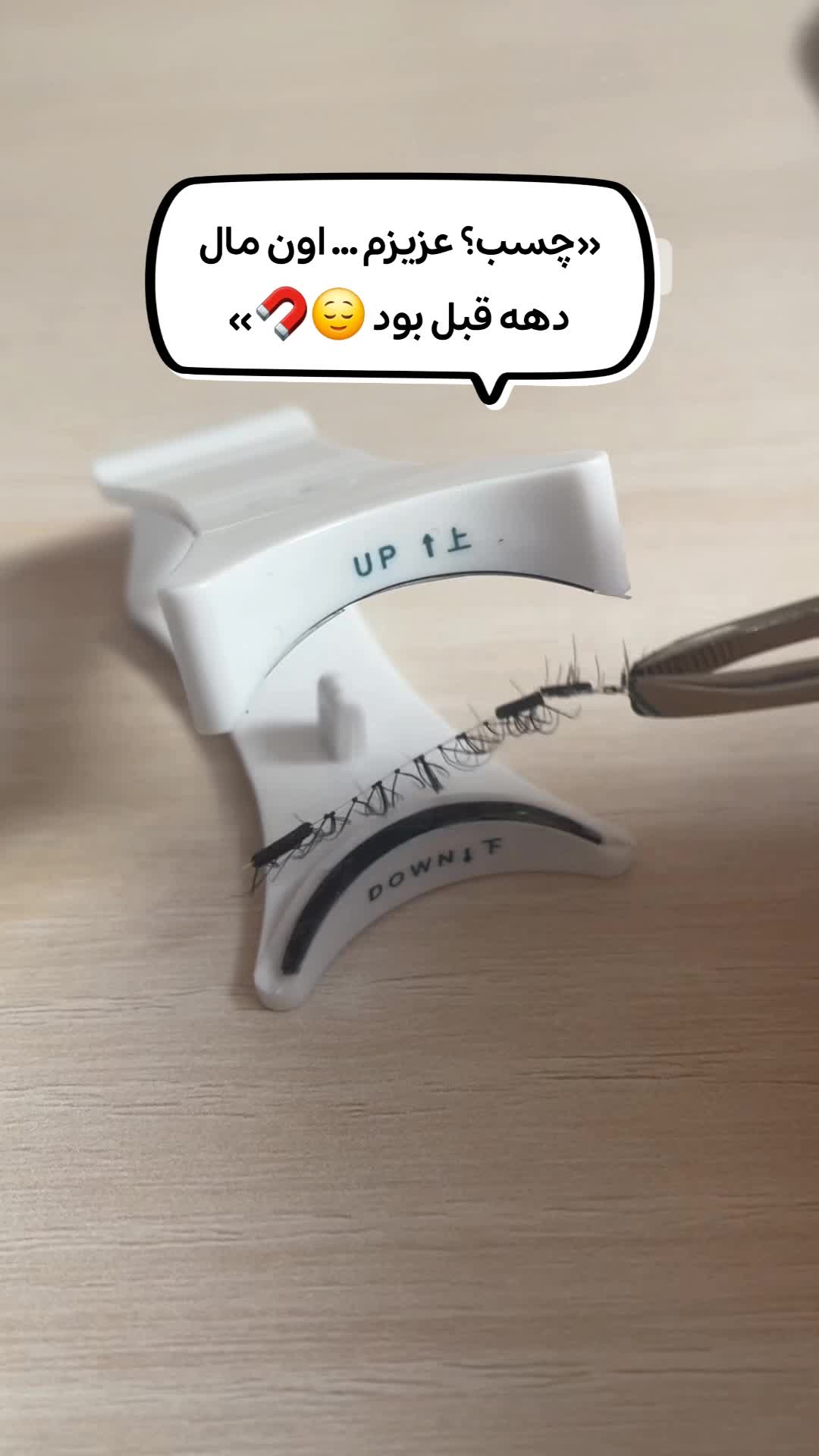 مژه مگنتی همراه با خط چشم مغناطیسی|آرایشی، بهداشتی، درمانی|لاهیجان, گلستان|دیوار