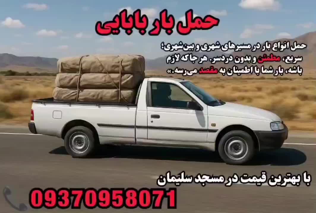حمل بار با وانت آریسان ۲ سریع، مطمئن، قیمت مناسب|خدمات حمل و نقل|مسجد سلیمان, |دیوار
