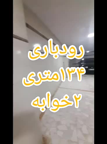 134و145متری شخصی ساز در بلوار رودباری|فروش آپارتمان|رشت, رودباری|دیوار