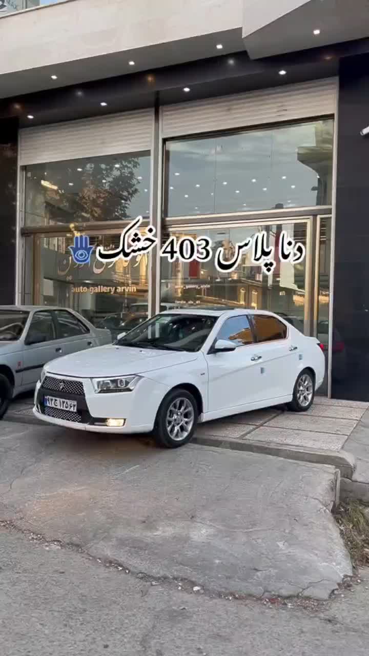 دناپلاس آپشنال مدل 1403 برج ۳بدون رنگ و نقطه و نیش|خودرو سواری و وانت|بانه, |دیوار