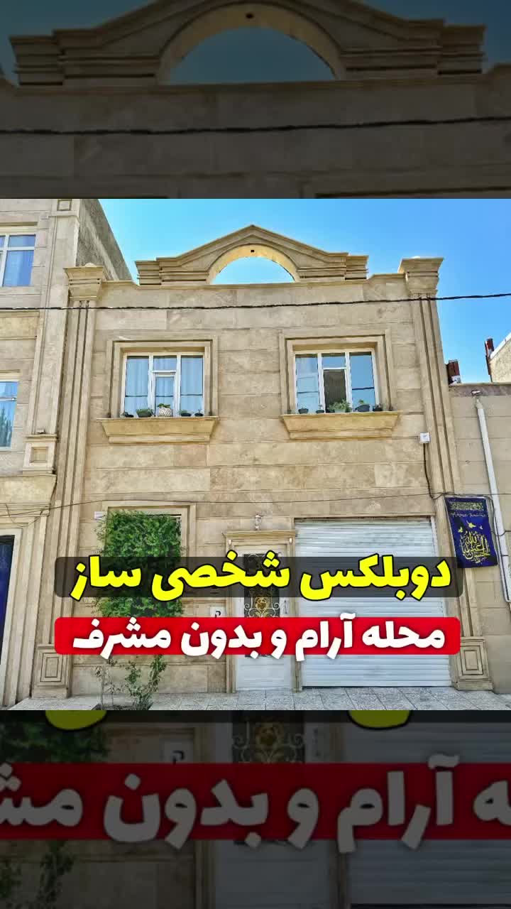 دوبلکس شخصی ساز|فروش خانه و ویلا|زرندیه, |دیوار