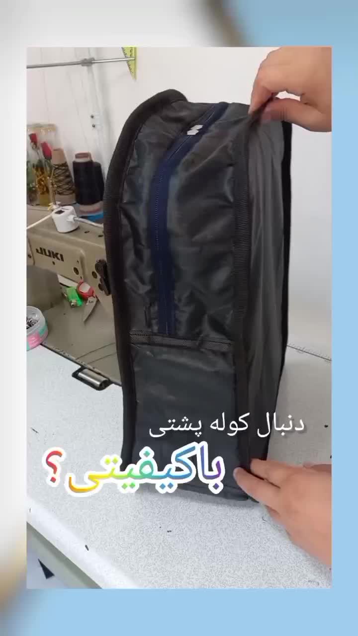 تولید کیف وکوله پشتی|کیف، کفش، کمربند|صفادشت, |دیوار